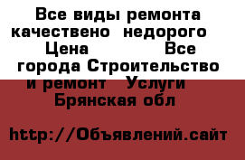 Все виды ремонта,качествено ,недорого.  › Цена ­ 10 000 - Все города Строительство и ремонт » Услуги   . Брянская обл.